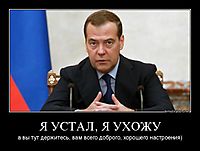 Я УСТАЛ, Я УХОЖУ а вы тут держитесь, вам всего доброго, хорошего настроения)
