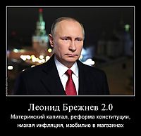 Леонид Брежнев 2.0 Материнский капитал, реформа конституции, низкая инфляция, изобилие в магазинах