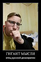 ГИГАНТ МЫСЛИ отец русской демократии