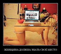 ЖЕНЩИНА ДОЛЖНА ЗНАТЬ СВОЁ МЕСТО 