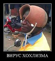 ВИРУС ХОХЛИЗМА 