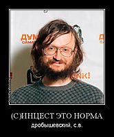 (C)ИНЦЕСТ ЭТО НОРМА дробышевский, с.в.