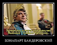 БОНАПАРТ БАНДЕРОВСКИЙ 