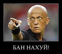 БАН НАХУЙ! 