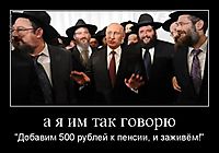 а я им так говорю "Добавим 500 рублей к пенсии, и заживём!"