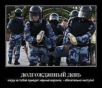 долгожданный день когда за тобой приедет чёрный воронок, - обязательно наступит