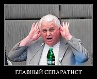 ГЛАВНЫЙ СЕПАРАТИСТ 