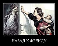 НАЗАД К ФРЕЙДУ 