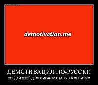ДЕМОТИВАЦИЯ ПО-РУССКИ СОЗДАЙ СВОЙ ДЕМОТИВАТОР, СТАНЬ ЗНАМЕНИТЫМ
