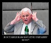 Я ОСТАВИЛ ВАМ БОГАТУЮ УКРАИНУ где она ?