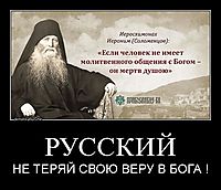 РУССКИЙ НЕ ТЕРЯЙ СВОЮ ВЕРУ В БОГА !