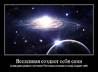 Вселенная создает себя сама из вакуума нулевого состояния Постоянно исчезает и снова создает себя