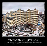 ТЫ НОВЫЙ И ДУРНОЙ и у тебя никогда не будет своего коттеджа престижном районе