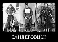 БАНДЕРОВЦЫ? 