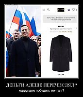 ДЕНЬГИ АЛЁШЕ ПЕРЕЧИСЛЯЛ ? коррупцию победить мечтал ?