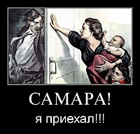 САМАРА! я приехал!!!