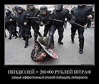 ПИЗДЮЛЕЙ + 200 000 РУБЛЕЙ ШТРАФ самый эффективный способ победить либераста