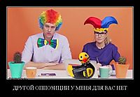 ДРУГОЙ ОППОЗИЦИИ У МЕНЯ ДЛЯ ВАС НЕТ 