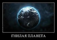 ГНИЛАЯ ПЛАНЕТА 