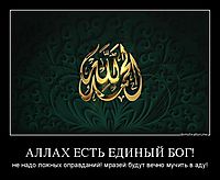 АЛЛАХ ЕСТЬ ЕДИНЫЙ БОГ! не надо ложных оправданий! мразей будут вечно мучить в аду!
