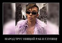 НАРОД ТРУС НИЩИЙ РАБ И ГЛУПЕЦ! 