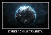 ПРЕКРАСНАЯ ПЛАНЕТА 