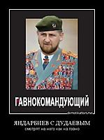 ЯНДАРБИЕВ С ДУДАЕВЫМ смотрят на него как на говно