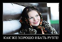 КАК ЖЕ ХОРОШО ИБАТЬ РУЗГЕ! 