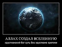 АЛЛАХ СОЗДАЛ ВСЕЛЕННУЮ хрустианский бог суть бес хрустиане еретики