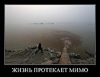 ЖИЗНЬ ПРОТЕКАЕТ МИМО 