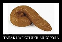 ТАБАК НАРКОТИКИ АЛКОГОЛЬ 