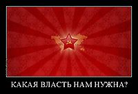 КАКАЯ ВЛАСТЬ НАМ НУЖНА? 