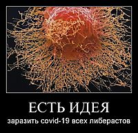 ЕСТЬ ИДЕЯ заразить covid-19 всех либерастов