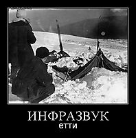 ИНФРАЗВУК етти