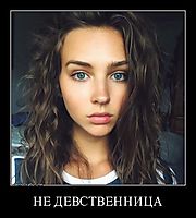 НЕ ДЕВСТВЕННИЦА 
