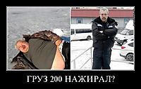 ГРУЗ 200 НАЖИРАЛ? 