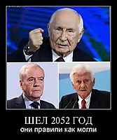 ШЕЛ 2052 ГОД они правили как могли