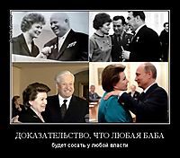 ДОКАЗАТЕЛЬСТВО, ЧТО ЛЮБАЯ БАБА будет сосать у любой власти