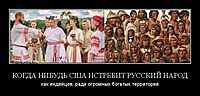 КОГДА НИБУДЬ США ИСТРЕБИТ РУССКИЙ НАРОД как индейцев, ради огромных богатых территорий