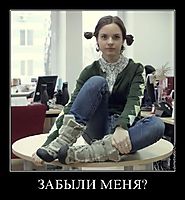 ЗАБЫЛИ МЕНЯ? 