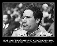 ВОТ ОН ГЕРОЙ АНАРХО-СИНДИКАЛИЗМА отец исламского-авторитарного анархического социализма