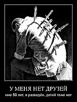 У МЕНЯ НЕТ ДРУЗЕЙ мне 50 лет, я разведён, детей тоже нет