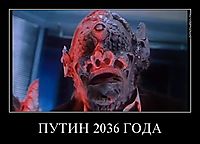 ПУТИН 2036 ГОДА 