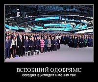 ВСЕОБЩИЙ ОДОБРЯМС сегодня выглядит именно так