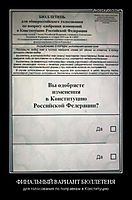 ФИНАЛЬНЫЙ ВАРИАНТ БЮЛЛЕТЕНЯ для голосования по поправкам в Конституцию