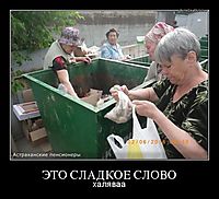 ЭТО СЛАДКОЕ СЛОВО халяваа