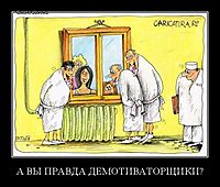 А ВЫ ПРАВДА ДЕМОТИВАТОРЩИКИ? 