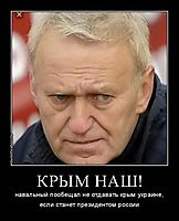 КРЫМ НАШ! навальный пообещал не отдавать крым украине, если станет президентом россии