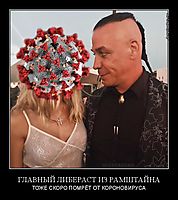 ГЛАВНЫЙ ЛИБЕРАСТ ИЗ РАМШТАЙНА ТОЖЕ СКОРО ПОМРЁТ ОТ КОРОНОВИРУСА