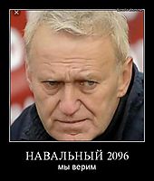НАВАЛЬНЫЙ 2096 мы верим